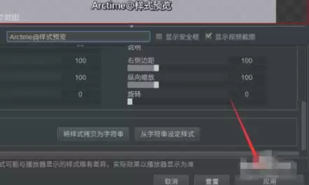 如何利用arctime调整字幕效果