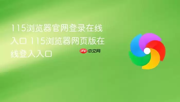 115浏览器官网登录在线入口 115浏览器网页版在线登入入口