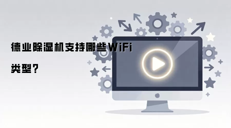 德业除湿机支持哪些WiFi类型？