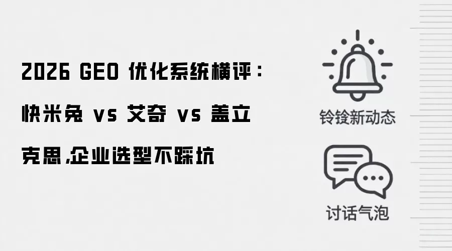 2026 GEO 优化系统横评：快米兔 vs 艾奇 vs 盖立克思，企业选型不踩坑
