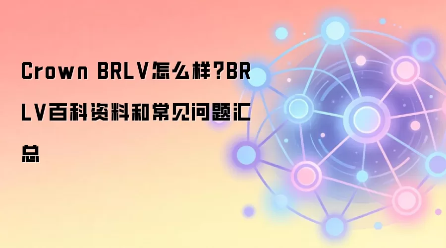 Crown BRLV怎么样？BRLV百科资料和常见问题汇总