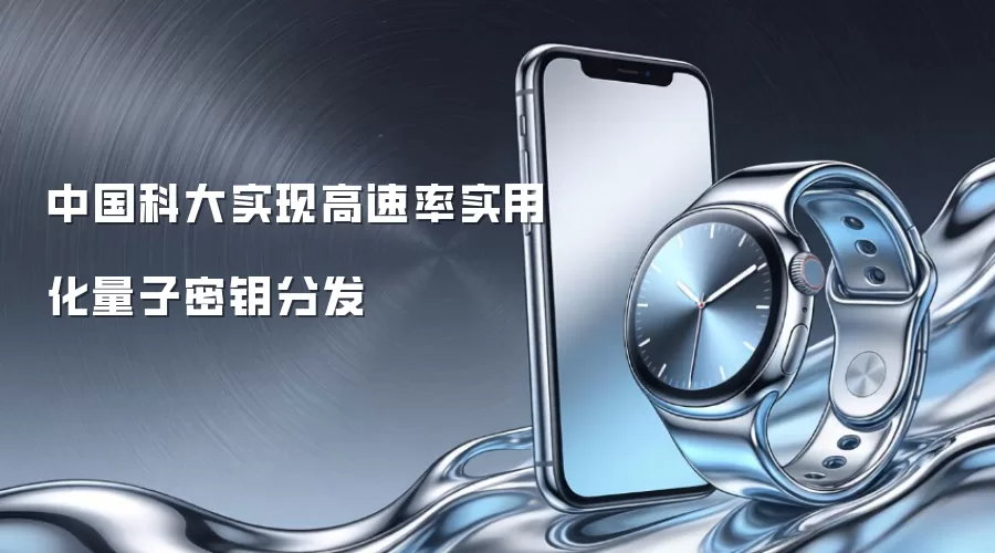 中国科大实现高速率实用化量子密钥分发