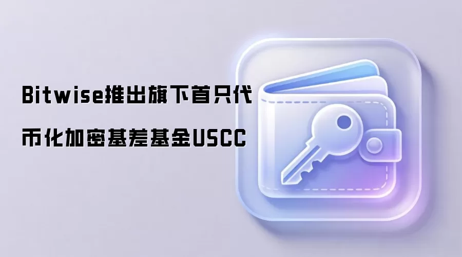 Bitwise推出旗下首只代币化加密基差基金USCC，引领加密资产管理新趋势
