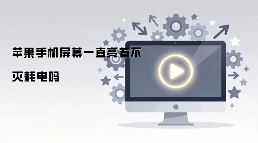 苹果手机屏幕一直亮着不灭耗电吗