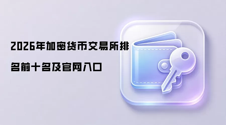2026年加密货币交易所排名前十名及官网入口