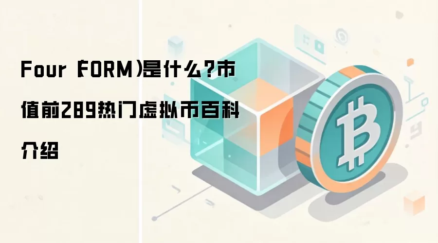 Four（FORM）是什么？市值前289热门虚拟币百科介绍