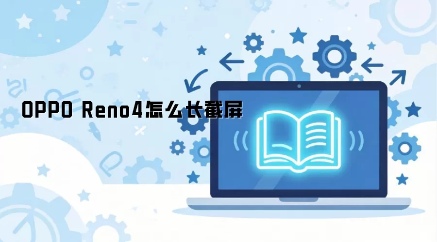 OPPO Reno4怎么长截屏