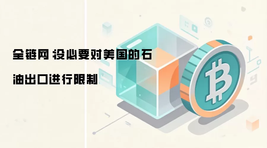 全链网：没必要对美国的石油出口进行限制