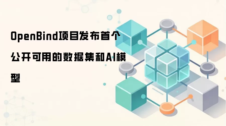 OpenBind项目发布首个公开可用的数据集和AI模型，加速AI药物发现
