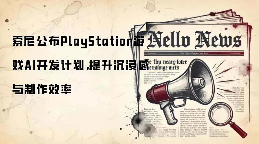 索尼公布PlayStation游戏AI开发计划，提升沉浸感与制作效率