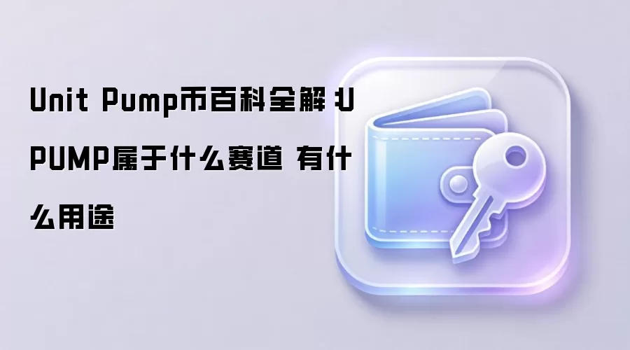 Unit Pump币UPUMP深度解析：所属赛道与核心用途全知道