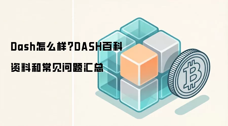 Dash怎么样？DASH百科资料和常见问题汇总