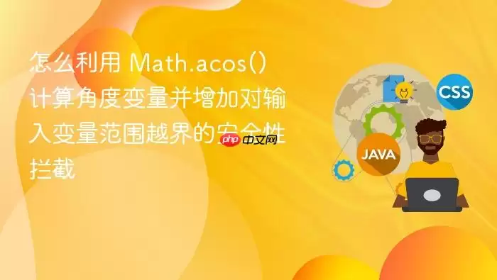 怎么利用 Math.acos() 计算角度变量并增加对输入变量范围越界的安全性拦截