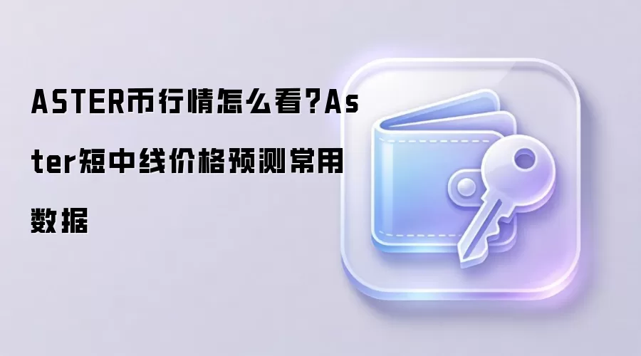 ASTER币行情怎么看？Aster短中线价格预测常用数据