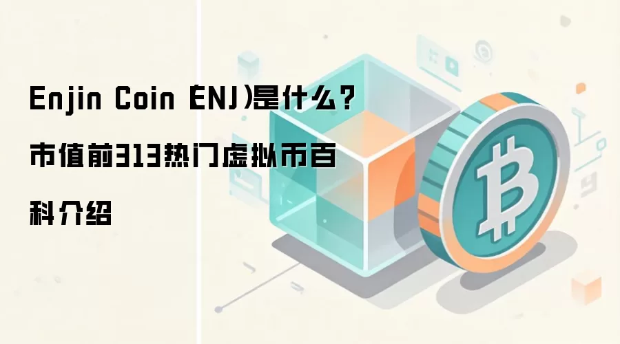 Enjin Coin（ENJ）是什么？市值前313热门虚拟币百科介绍