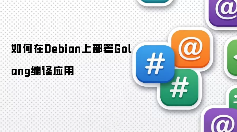 如何在Debian上部署Golang编译应用