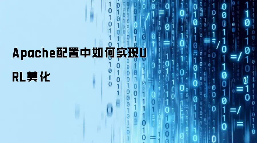 Apache配置中如何实现URL美化