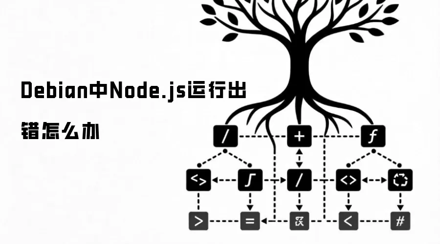 Debian中Node.js运行出错怎么办