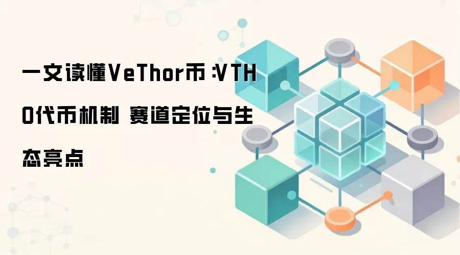一文读懂VeThor币：VTHO代币机制 赛道定位与生态亮点