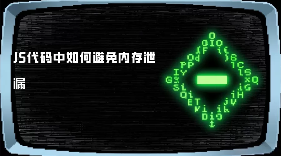 JS代码中如何避免内存泄漏