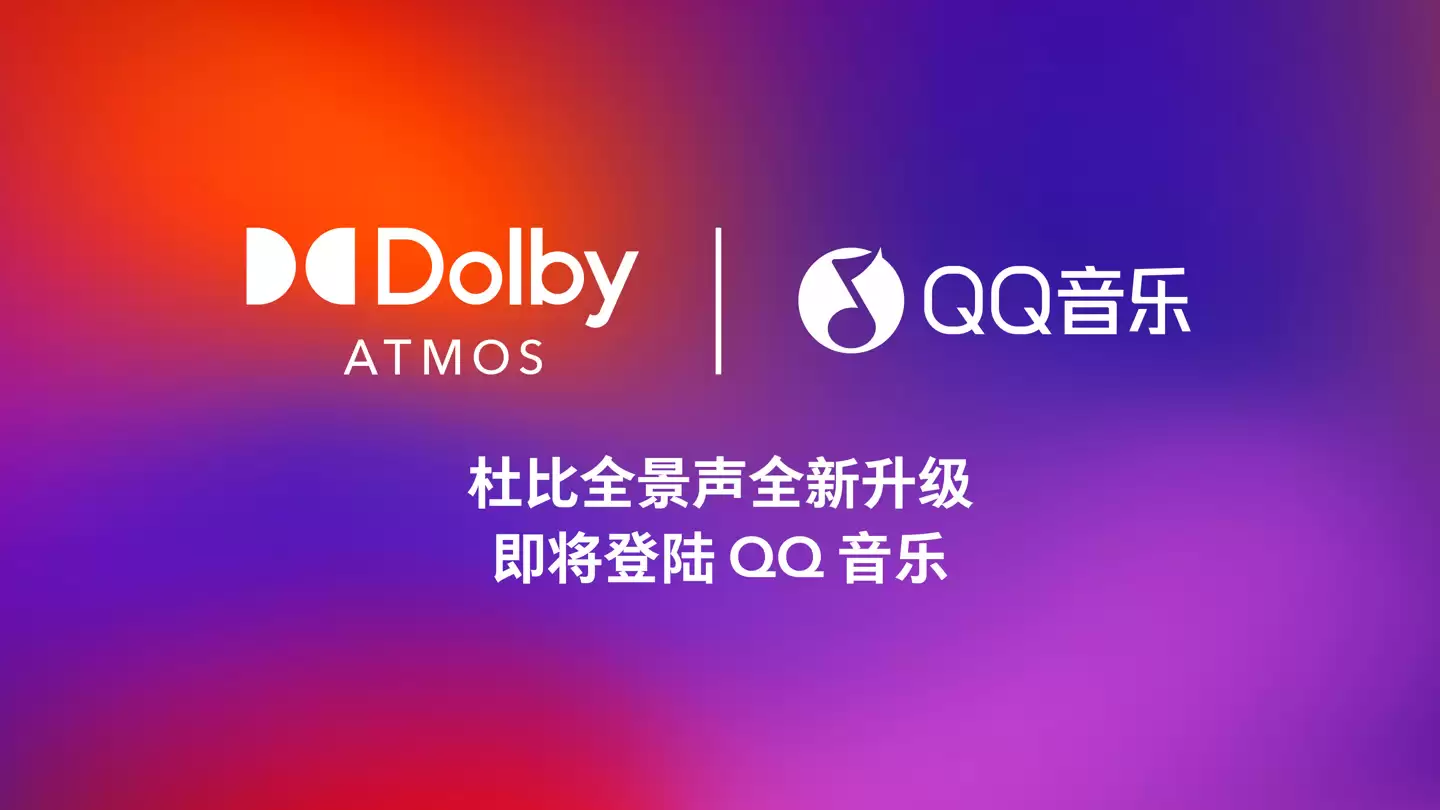 QQ 音乐将成为首个支持杜比 AC-4 编解码的主流音乐流媒体平台