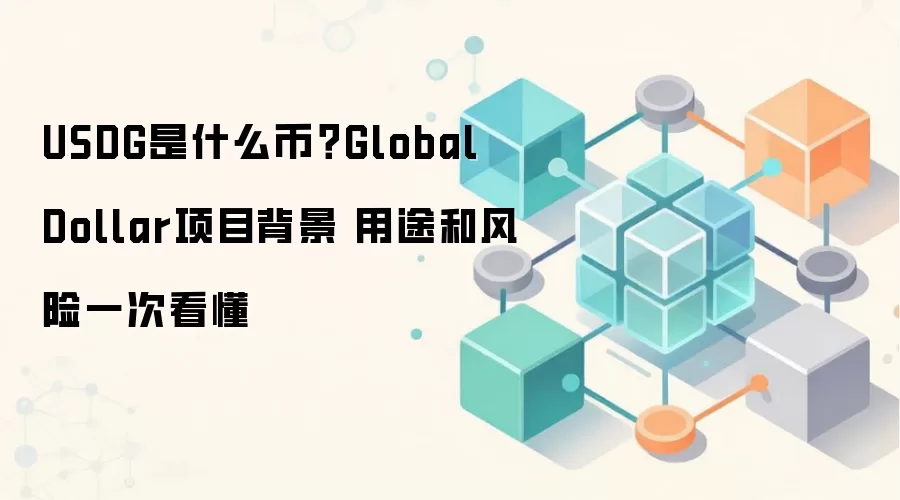 USDG是什么币？Global Dollar项目背景 用途和风险一次看懂