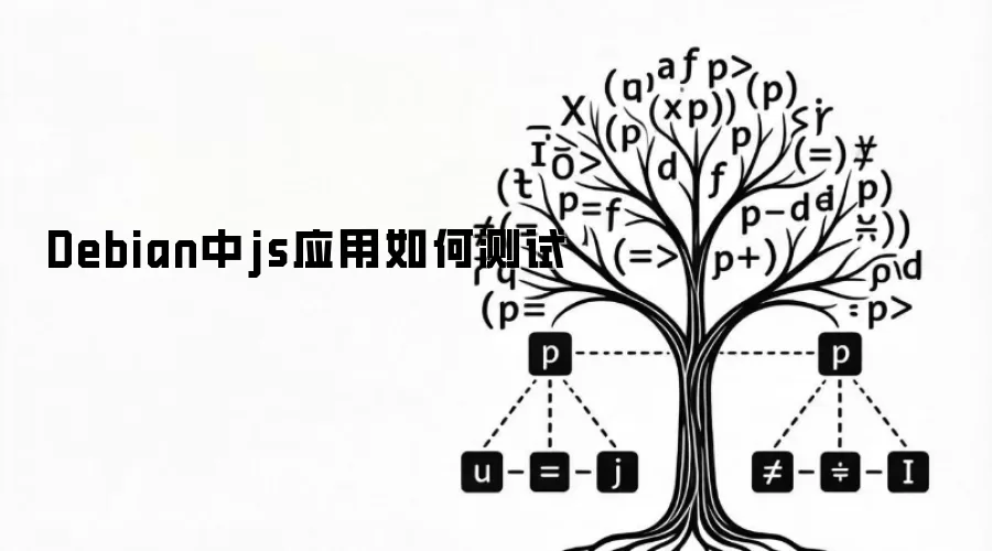 Debian中js应用如何测试