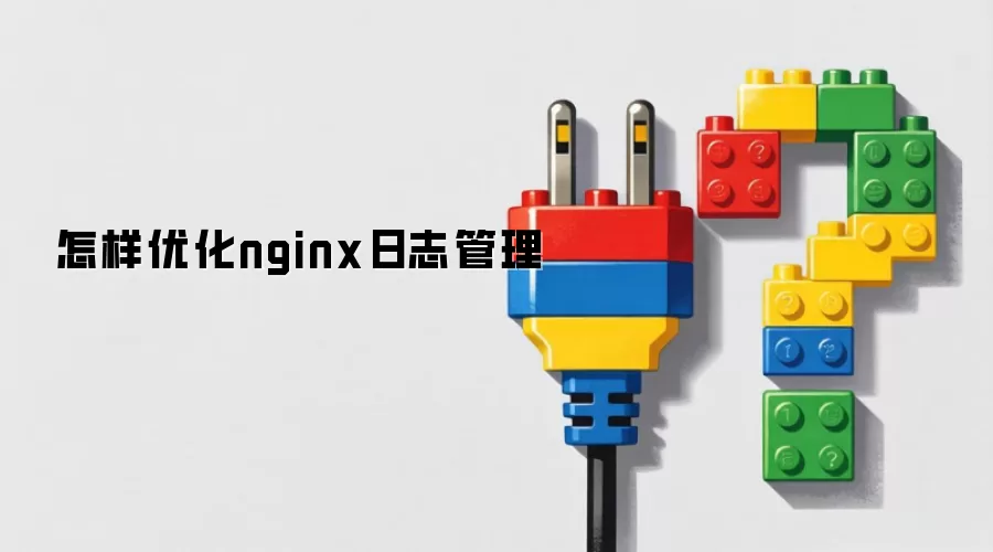 怎样优化nginx日志管理