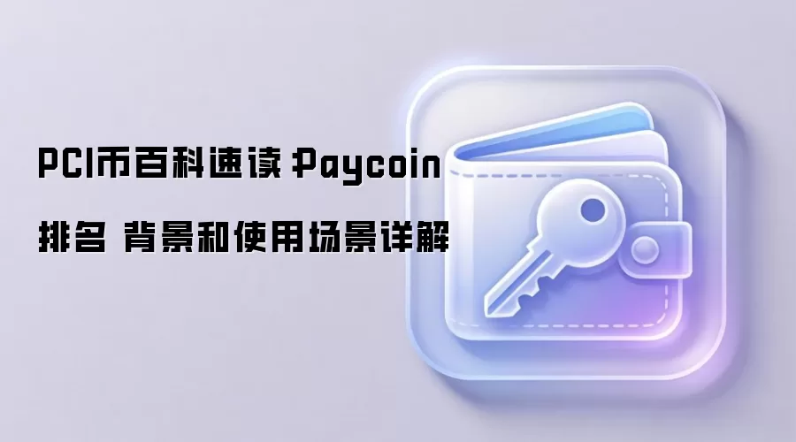 PCI币百科速读：Paycoin排名 背景和使用场景详解