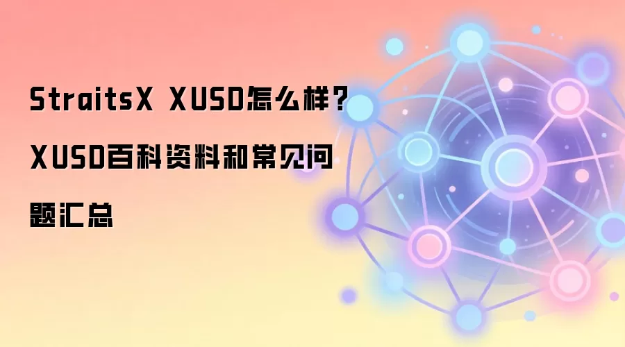 StraitsX XUSD怎么样？XUSD百科资料和常见问题汇总