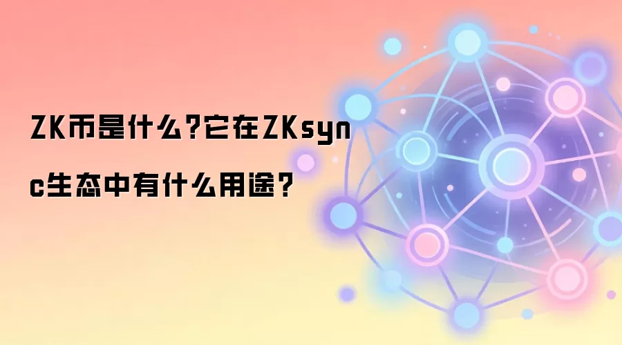 ZK币是什么？它在ZKsync生态中有什么用途？
