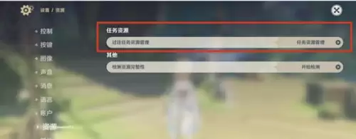 原神怎么清除数据缓存-原神清理过往任务资源步骤
