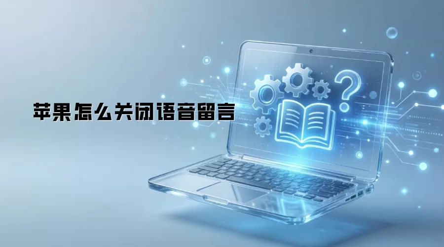 苹果怎么关闭语音留言