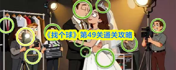 《找个球》第49关通关攻略
