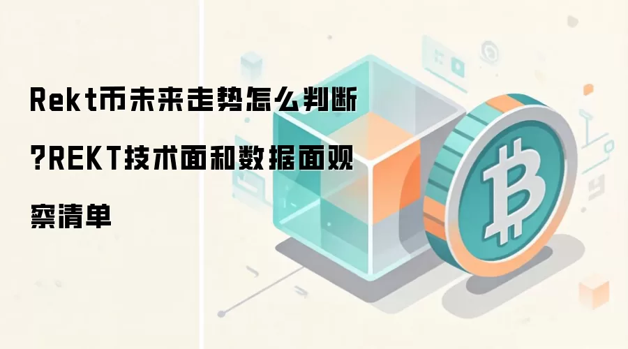 Rekt币未来走势怎么判断？REKT技术面和数据面观察清单