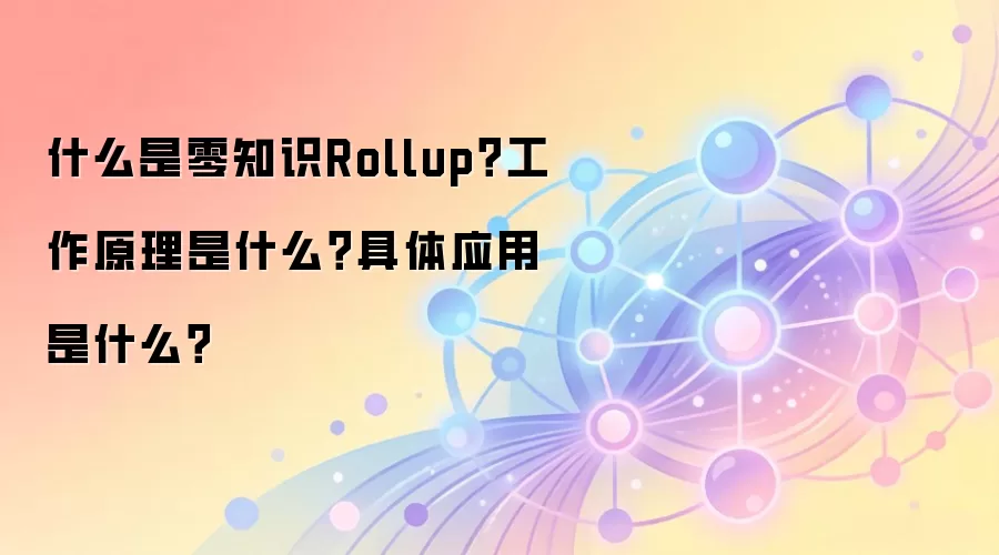 零知识Rollup工作原理、应用场景与未来前景深度解析