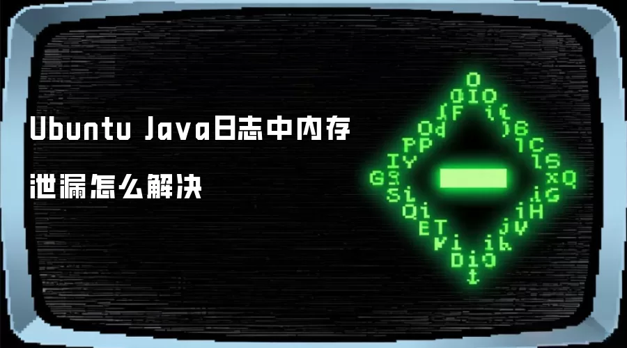 Ubuntu Ja va日志中内存泄漏怎么解决