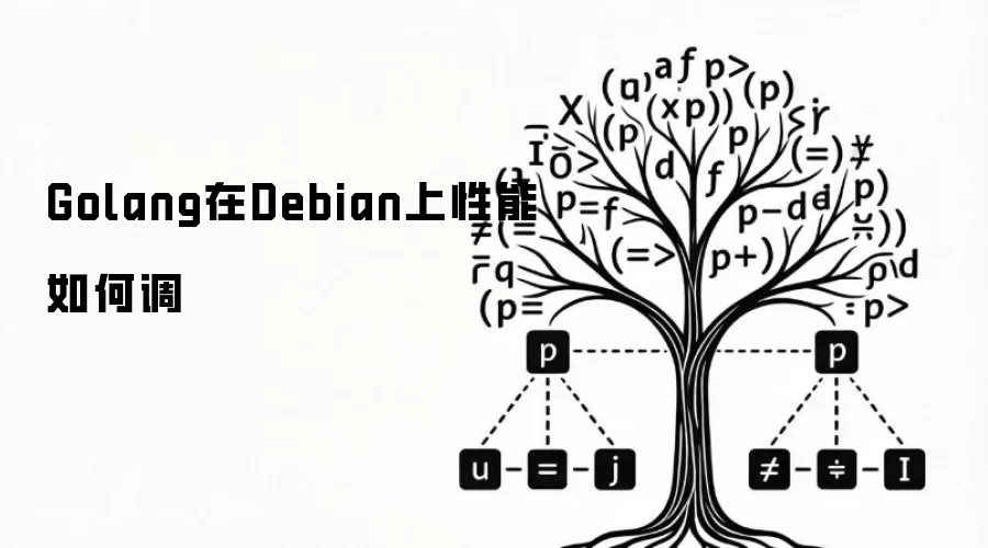 Golang在Debian上性能如何调