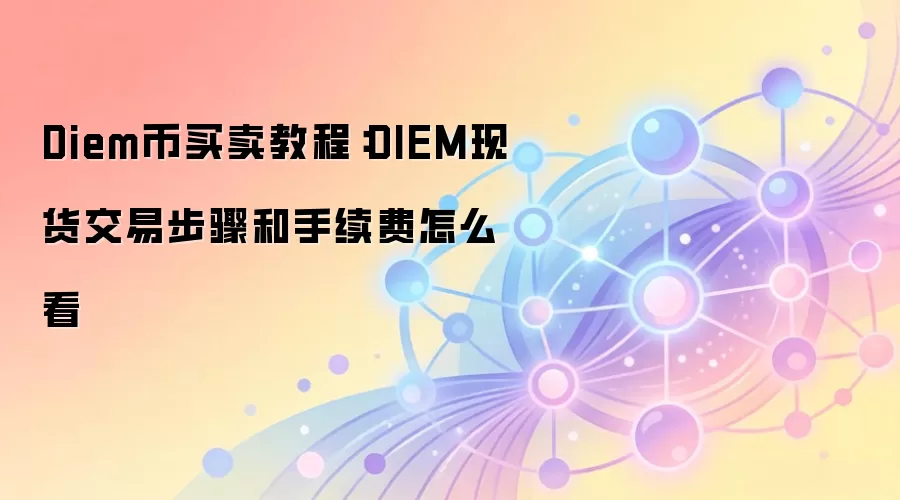 Diem币买卖教程：DIEM现货交易步骤和手续费怎么看