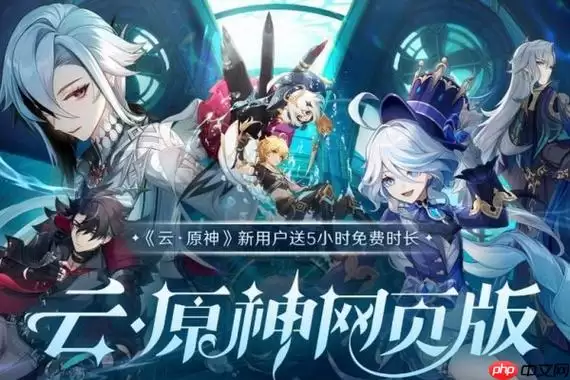 云原神在线网页免费秒玩 云原神官方游戏直接能玩入口
