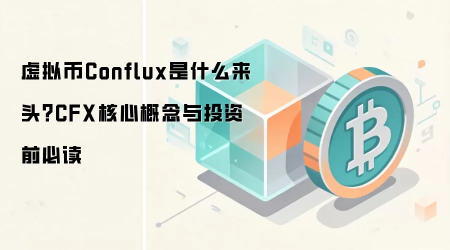 Conflux树图共识机制原理与CFX代币价值深度剖析