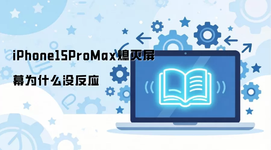 iPhone15ProMax熄灭屏幕为什么没反应
