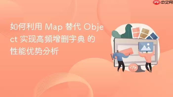 如何利用 Map 替代 Object 实现高频增删字典 的性能优势分析