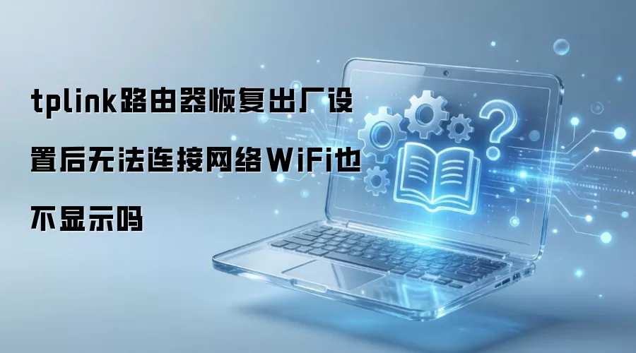 tplink路由器恢复出厂设置后无法连接网络WiFi也不显示吗