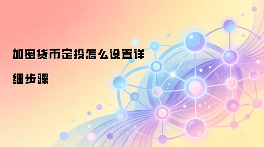 加密货币定投怎么设置详细步骤