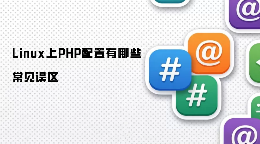 Linux上PHP配置有哪些常见误区