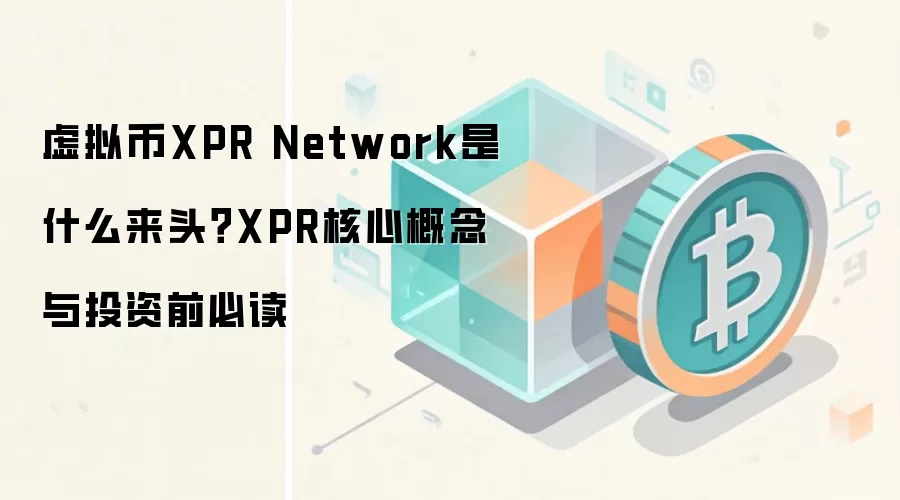 虚拟币XPR Network是什么来头？XPR核心概念与投资前必读