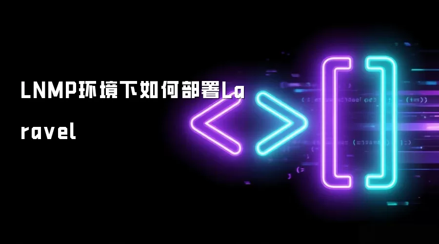 LNMP环境下如何部署Laravel