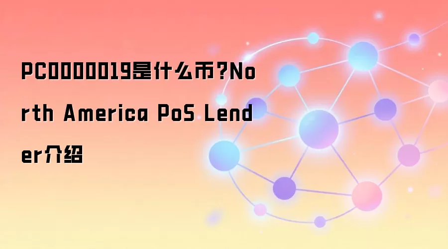PC0000019是什么币？North America PoS Lender介绍