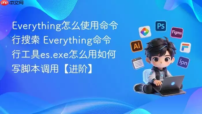 everything怎么使用命令行搜索 everything命令行工具es.exe怎么用如何写脚本调用【进阶】